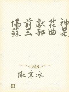 佛前献花神秘复苏三部曲是哪三部