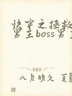快穿之拯救黑化男主boss男主
