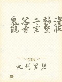 鬼父二动漫在线观看完整版动漫高清