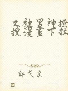 又被男神撩上热搜漫画下拉免费阅读