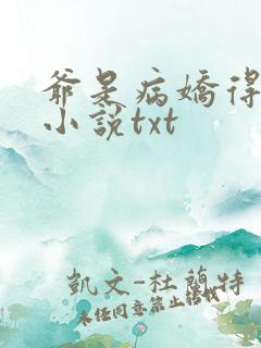 爷是病娇得宠着小说txt