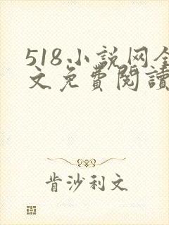 518小说网全文免费阅读