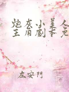 炮灰小美人觊觎主角剧本免费阅读