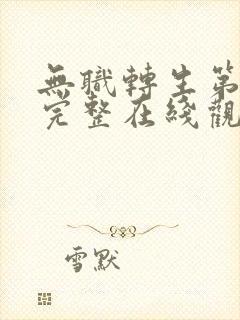 无职转生第一季完整在线观看高清