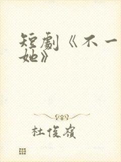 短剧《不一样的她》