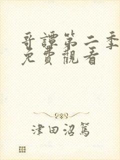 哥谭第二季全集免费观看