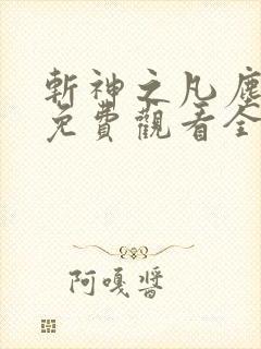 斩神之凡尘神域免费观看全集动漫