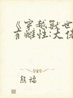 《穿越兽世成稀有雌性:大佬追着宠》