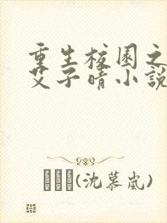 重生校园之商女艾子晴小说