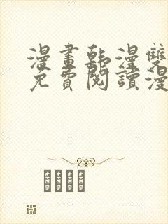 漫画韩漫双男主免费阅读漫画