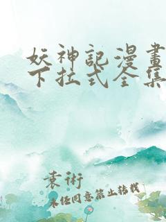 妖神记漫画免费下拉式全集