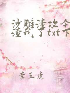 沙雕渣攻今天又渣我了txt下载