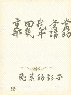 重回我爸当校草那几年讲的什么