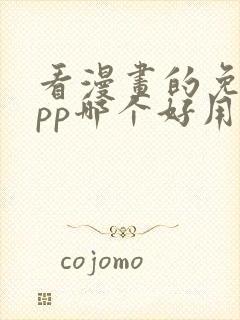 看漫画的免费app哪个好用