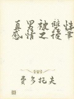 直男被双性欺骗感情之后笔趣阁