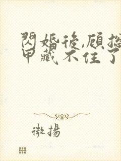 闪婚后,顾总马甲藏不住了短剧