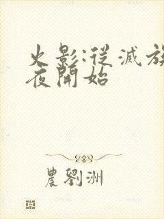 火影:从灭族之夜开始