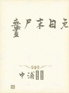 丧尸末日免费漫画