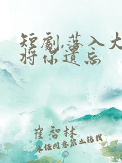 短剧,落入大雾将你遗忘