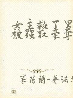 女主救了男主却被强取豪夺