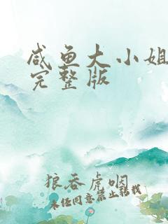 咸鱼大小姐全集完整版