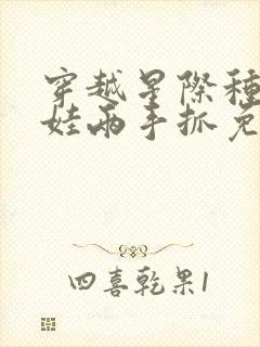 穿越星际种田养娃两手抓免费阅读