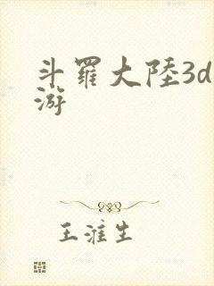 斗罗大陆3d手游