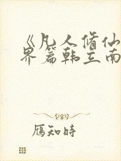 《凡人修仙之仙界篇韩立南宫婉》