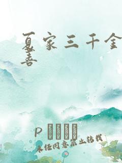 夏家三千金 友善