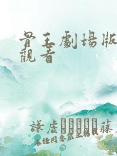 骨王剧场版在线观看