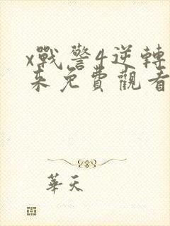 x战警4逆转未来免费观看完整版