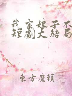 我家娘子不对劲短剧大结局