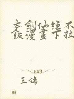 本剑仙绝不吃软饭漫画下拉式