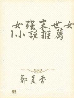 女强末世女主gl小说推荐