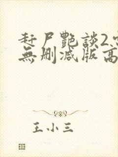 赶尸艳谈2电影无删减版高清在线观看