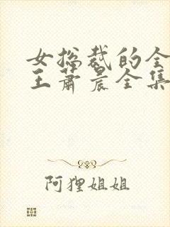 女总裁的全能兵王萧晨全集免费阅读