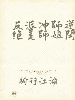 反派冲师逆徒从绝美师姐开始小说