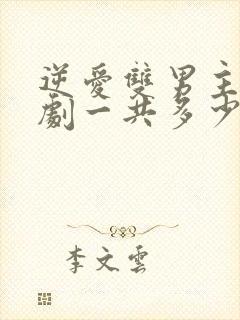 逆爱双男主电视剧一共多少集