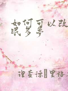 如何可以改善失眠多梦