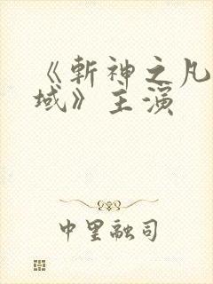 《斩神之凡尘神域》主演