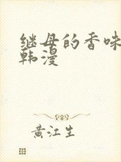继母的香味免费韩漫