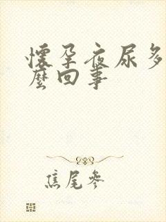 怀孕夜尿多是怎么回事