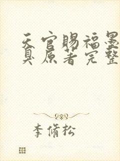 天官赐福墨香铜臭原著完整版txt