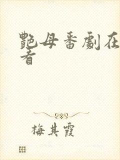 艳母番剧在线观看