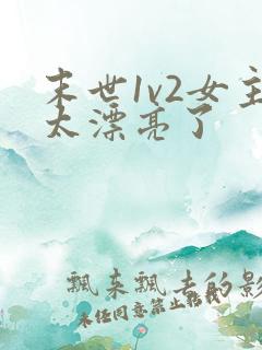 末世1v2女主太漂亮了