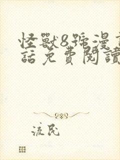 怪兽8号漫画第话免费阅读