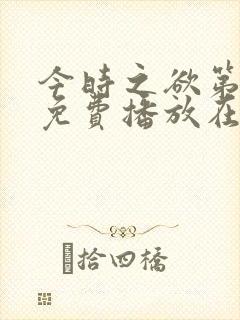 今时之欲第一季免费播放在线观看