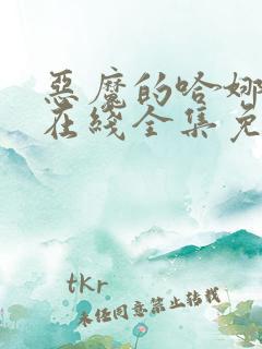 恶魔的哈娜动漫在线全集免费观看