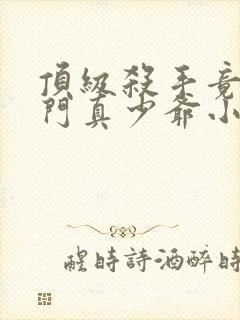 顶级杀手竟是豪门真少爷小说