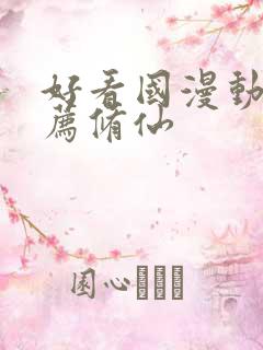 好看国漫动画推荐修仙